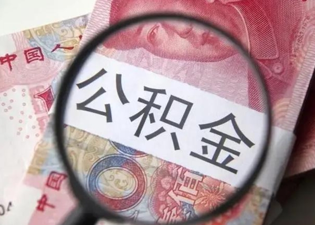 住房公积金每月能提多少-禹城公积金代办平台